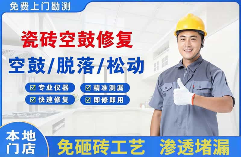 杏林瓷砖空鼓修复