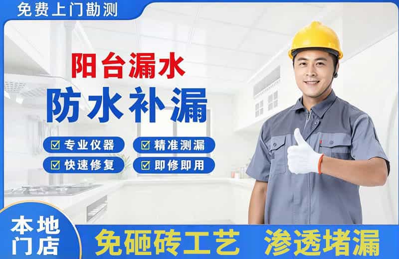 杏林阳台漏水维修