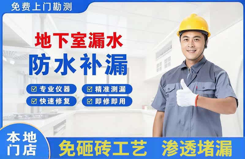 杏林地下室漏水维修