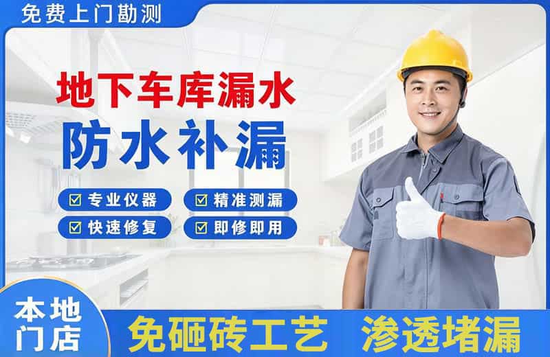杏林地下车库漏水维修